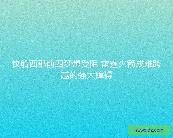 快船西部前四梦想受阻 雷霆火箭成难跨越的强大障碍
